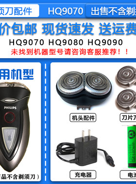 适配飞利浦经典老款电动剃须刀HQ9070刀头刀网整体机头3.6V锂电池