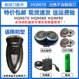 适配飞利浦经典老款电动剃须刀HQ9070刀头刀网整体机头3.6V锂电池