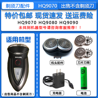 适配飞利浦经典老款电动剃须刀HQ9070刀头刀网整体机头3.6V锂电池