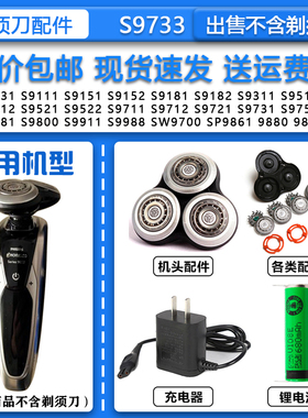 适配Philips飞利浦剃须刀S9733 S9751 S9781 S9800 S9911机头配件