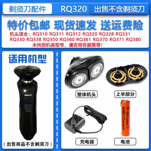 适配飞利浦电动剃须刀RQ320刀头刀网整机头A00390充电器1.2V电池