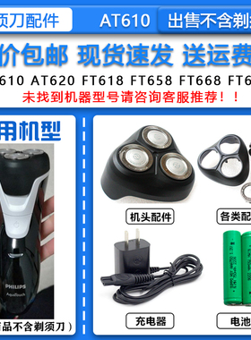 适配飞利浦三头电动剃须刀AT610刀头刀网机头2.4V电池HQ850充电器
