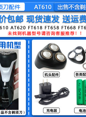 适配飞利浦三头电动剃须刀AT610刀头刀网机头2.4V电池HQ850充电器