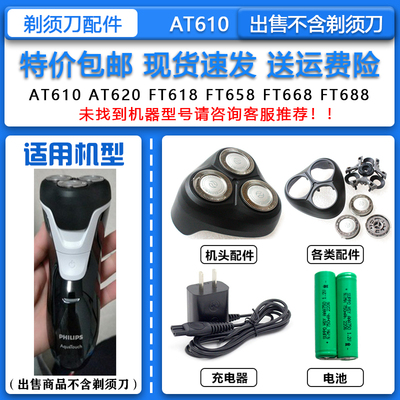适配飞利浦三头电动剃须刀AT610刀头刀网机头2.4V电池HQ850充电器