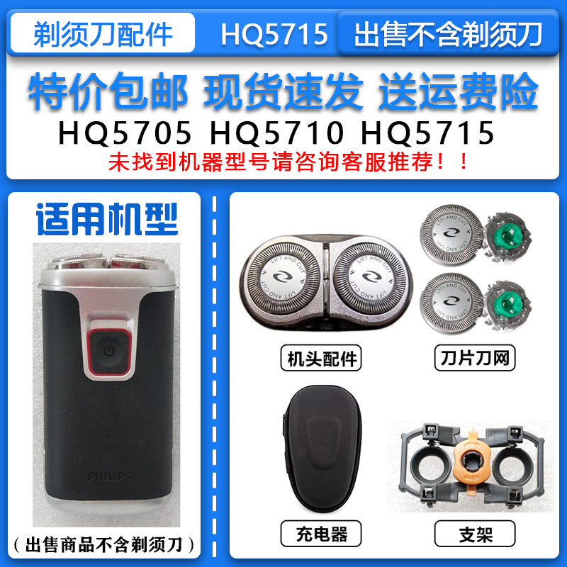 适配飞利浦老式干电池式电动剃须刀HQ5715刀头刀网整机头网罩配件
