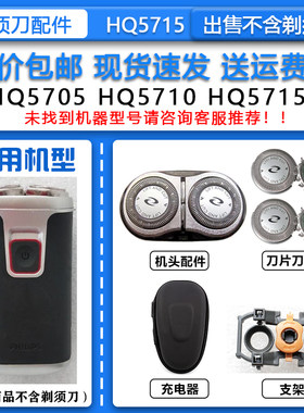 适配飞利浦老式干电池式电动剃须刀HQ5715刀头刀网整机头网罩配件