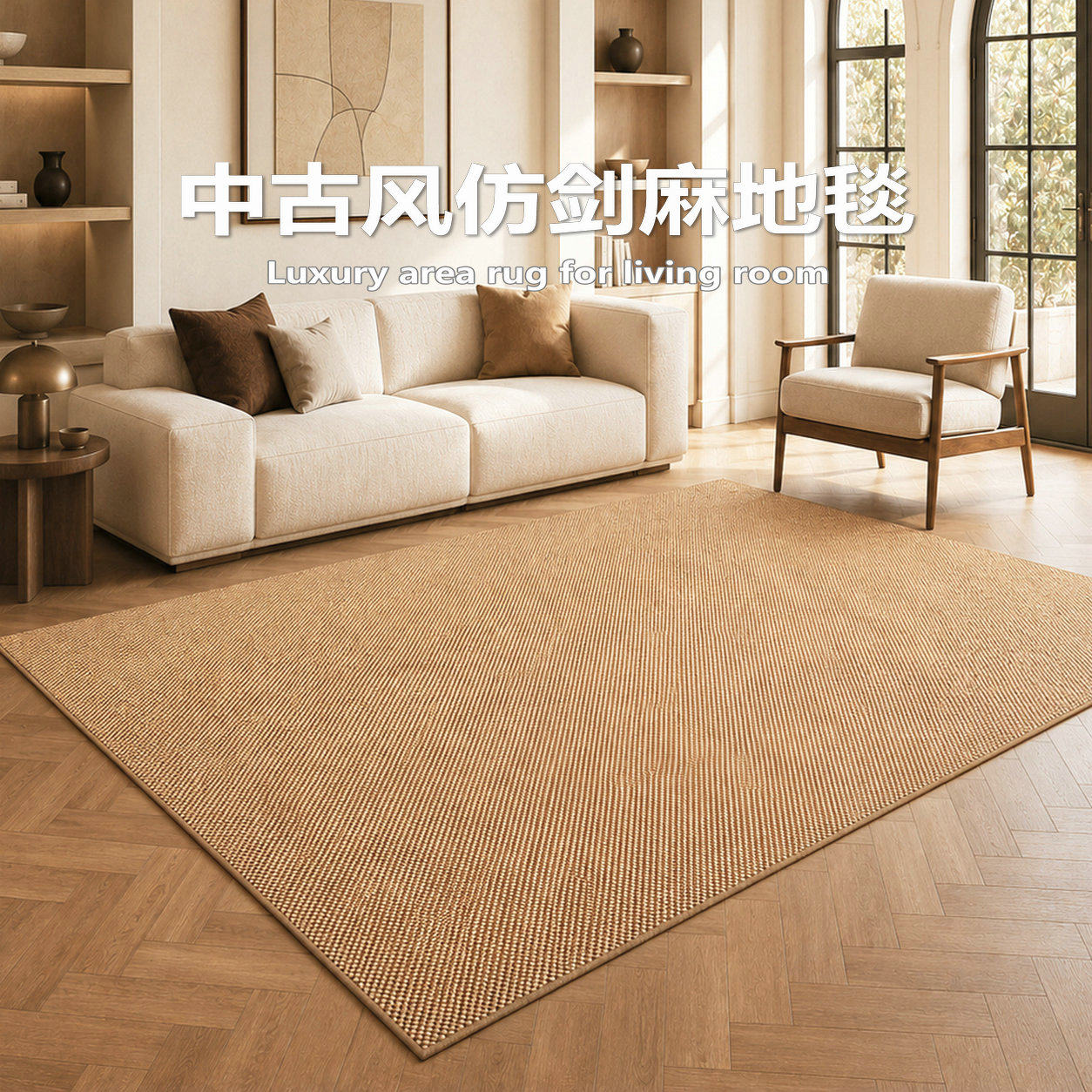 仿剑麻中古风免洗免打理地毯图片