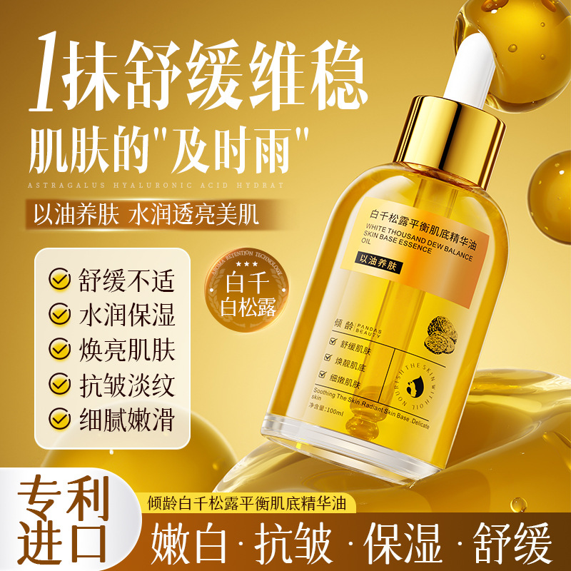 倾龄白千松露平衡肌底精华油补水保湿舒缓抗皱紧致以油养肤精华液