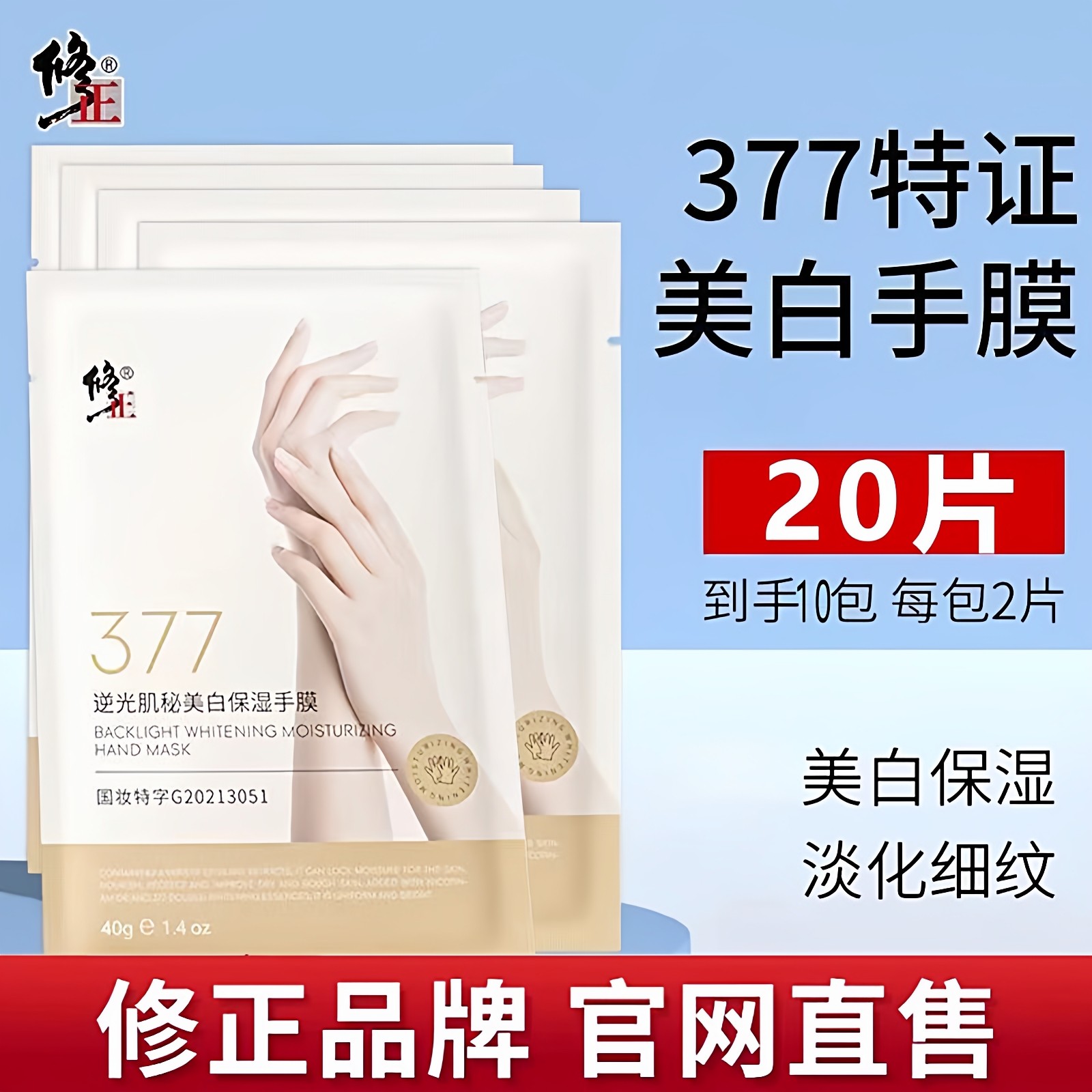 修正377手膜嫩白保湿补水手部美白去黑手摸面膜手套细嫩双手正品