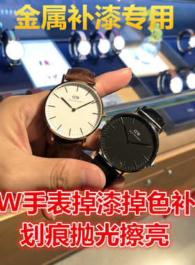 适用于DW手表补漆补色 金属漆面划痕磕碰 涂漆掉色修复玫瑰金黑色