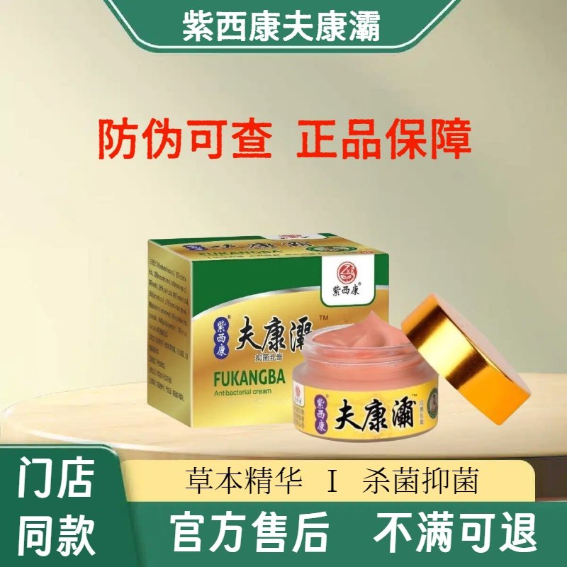 紫西康夫康灞抑菌乳膏23g/盒呋康霜呋康霸杀菌抑菌足浴店同款,保健用品,皮肤消毒护理（消）,淘宝优惠券,粉丝福利购,淘宝优惠卷