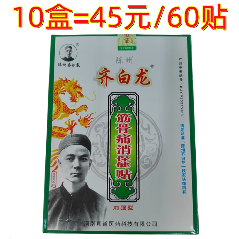 陈州齐白龙筋骨痛消保健贴6贴装10盒*6贴=45元