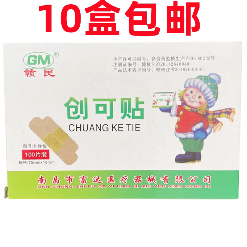正品赣民创可贴创口贴100贴/盒 10盒包邮