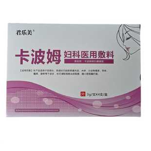 君乐美卡波姆保妇康凝胶妇科医用敷料盛赛 4支/盒买2送1