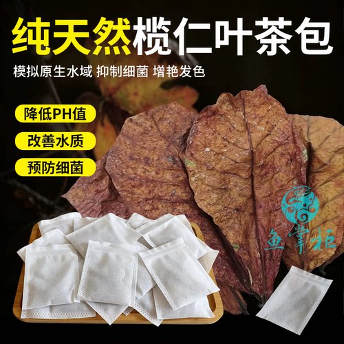 鱼缸专用天然榄仁叶懒人养水调节