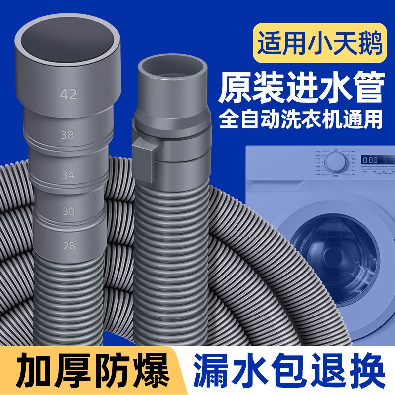 小天鹅全自动洗衣机进水管