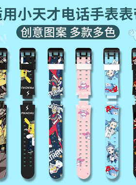 适用小天才电话手表表带Z10/Z11/Z2/Z3/Z5/Z7S/Z8/Z9/Z6巅峰版Y01A/Q1A/D2/D3/U3儿童卡通彩印花硅胶配件通用