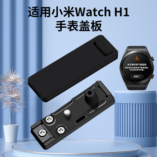 百想适用新款 H1智能手表表带气囊后盖板卡扣垫片金属后盖防水屏蔽气囊检测替换配件 小米Watch