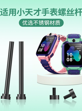 百想 适用小天才电话手表表带Z9/Z10/Z1S/Z2Y/Z3/Z5/Z7/Z9/Z8/Z6巅峰版螺杆螺丝钉Y01D2/Q1A/D3S生耳专用螺栓