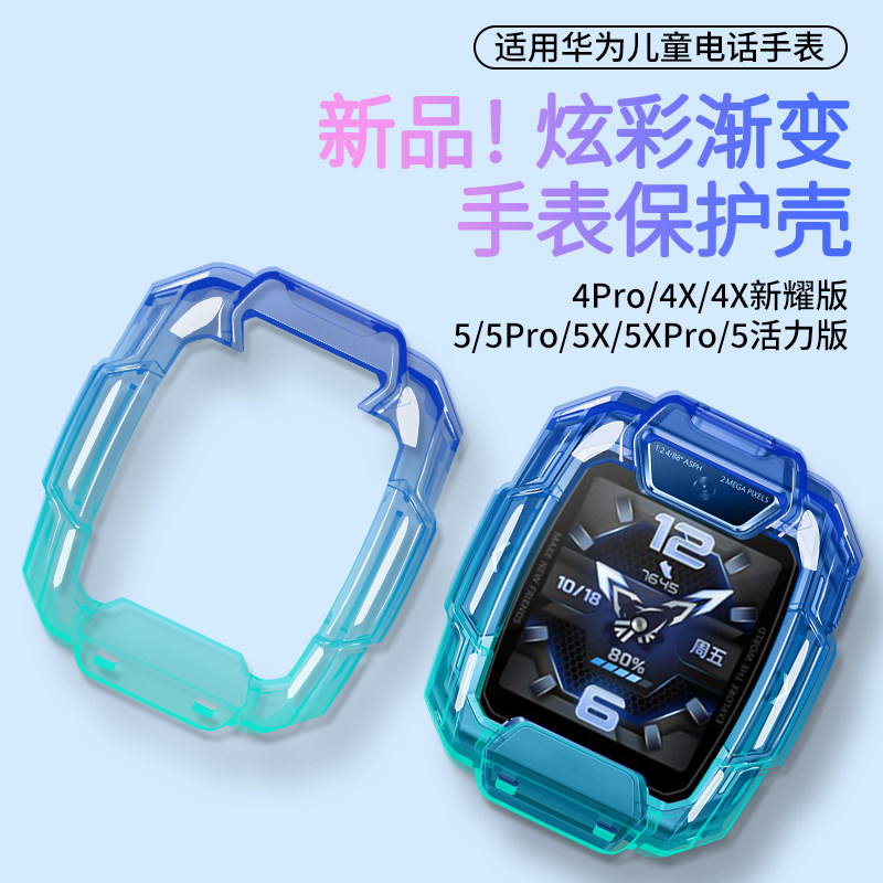 适用华为儿童电话手表表带5X/5XPro保护套4Pro/4X新耀款渐变透明保护软壳5Pro/5活力版硅胶套防摔手表外壳图片