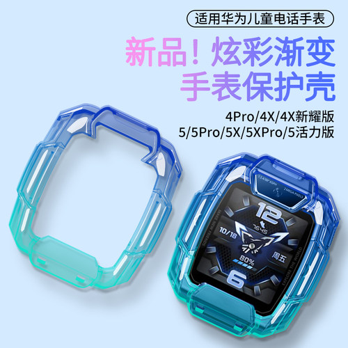 适用华为儿童电话手表表带5X/5XPro保护套4Pro/4X新耀款渐变透明保护软壳5Pro/5活力版硅胶套防摔手表外壳