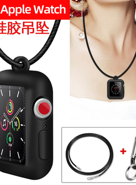 适用苹果手表iwatch7保护套8/6/5/4/3/2/1代apple watch配件S9硅胶软壳全包运动吊坠项链38mm42挂套挂脖绳