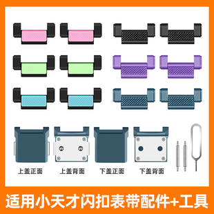 Z10 表带扣上盖 下盖配件 巅峰版 少年版 适用小天才电话手表表带Z6 Z11专用磁吸闪扣表粒加长版