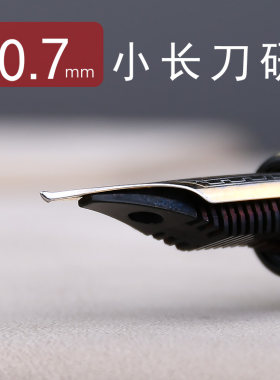 0.7mm小长刀研钢笔成人书法练字
