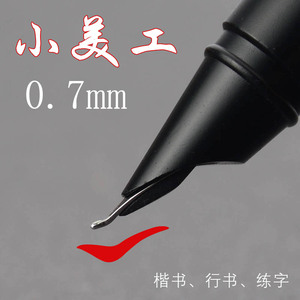 金属0.7mm小美工弯尖书法练字