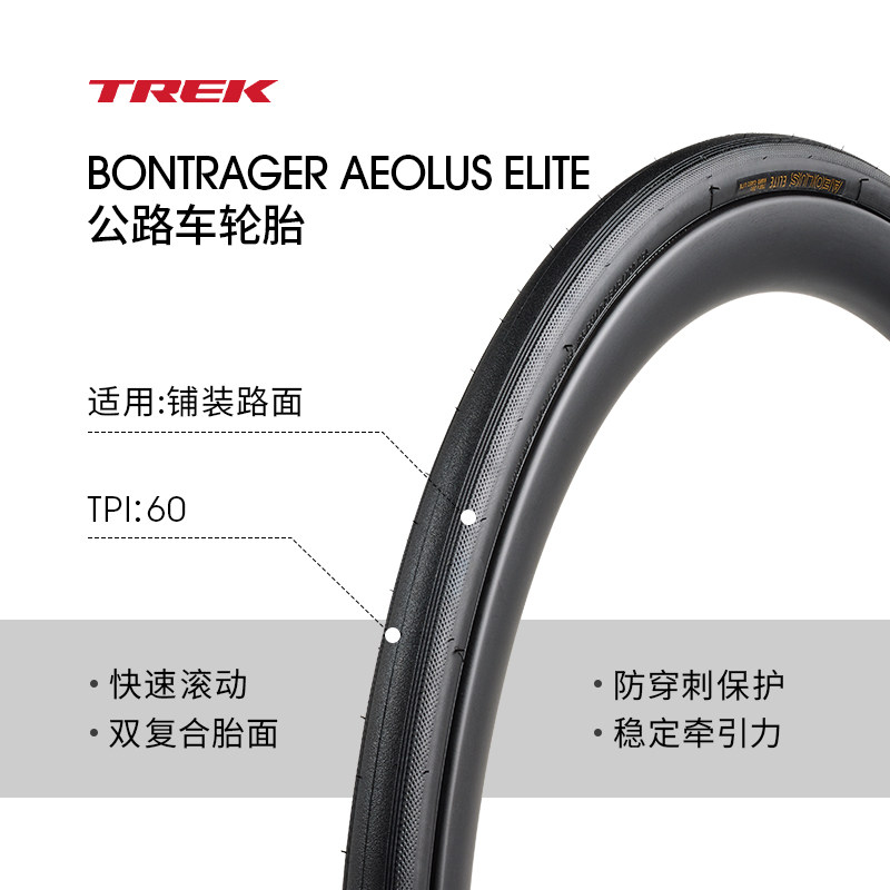 TREK崔克Bontrager Aeolus Elite公路自行车轮胎700C外胎开口胎