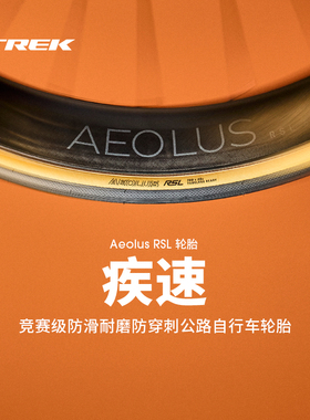 TREK崔克Bontrager Aeolus RSL专业竞赛公路自行车外胎700c真空胎
