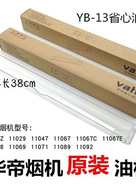 华帝油烟机E03TZ 11029 i1106711068省心YB-13一次性原装长条油杯