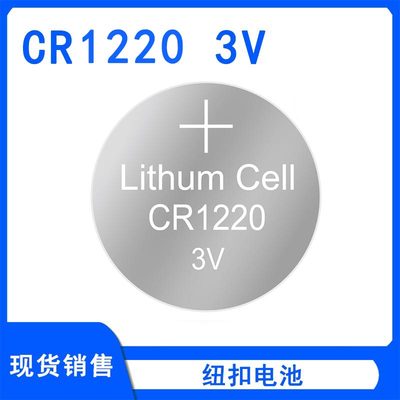 常用3V纽扣电池CR1220汽车钥匙遥控器电子体重称秤玩具主板锂电池