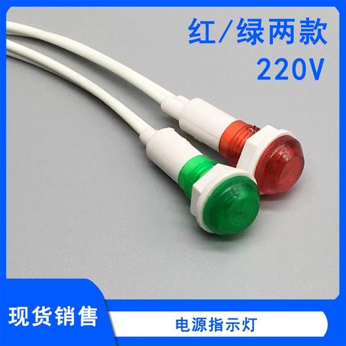电热水器饮水机开水器消毒柜炉通用红绿指示灯220V电源信号显示灯