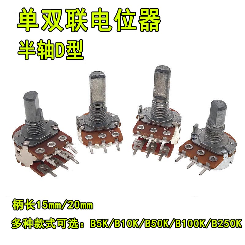单双联D轴电位器音量调节B5K/B10K/B50K/B100K/B250K柄长15/20mm