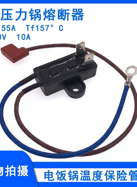 适用美的电压力锅温度保险丝热熔断器RY155A-Tf157°C温控器保险