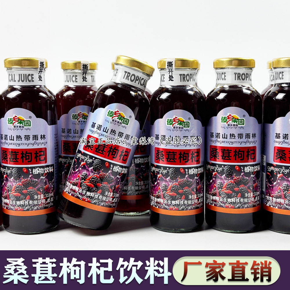 桑葚枸杞复合益生元果汁饮料清爽解渴厂家直销熬夜常备过年春节喝