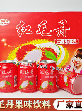 红毛丹果味饮料整箱批发工厂直销酒席外卖清爽解腻过年春节送礼
