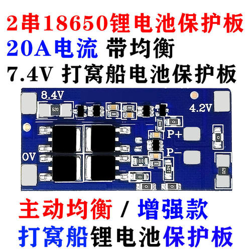 2串7.4V/18650锂电池8.4V保护板带均衡20A电流电钻/打窝船保护板