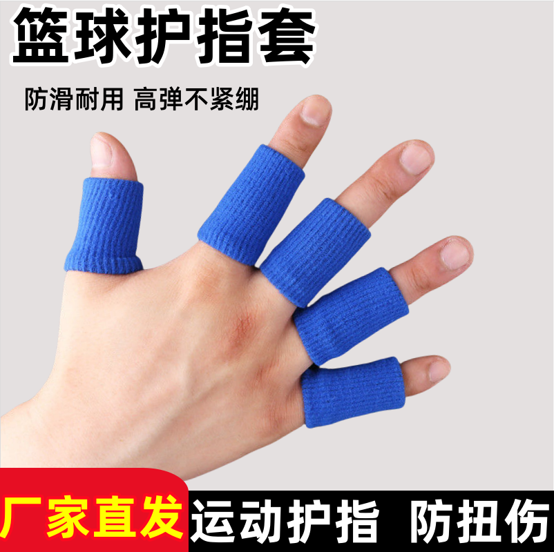 篮球护指套运动防痛护手指保护关节套弹力加厚耐磨透气防护排球男