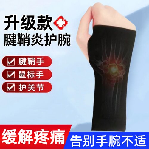 护腕腱鞘炎手腕劳损关节防扭伤护套男女运动透气保暖手腕套