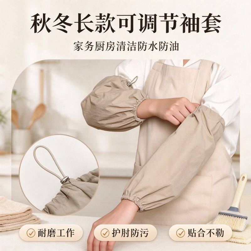 秋冬长款可调节袖套家务厨房清洁防水防油肘部防护耐磨工作护袖