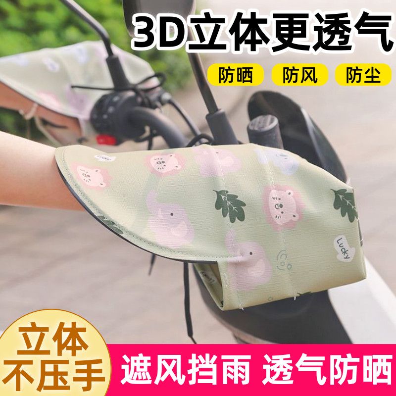 3D立体防晒手套夏季遮阳护手罩夏天车把套防水防风电瓶车手把套