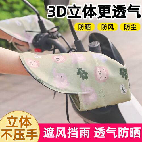 3D立体防晒手套夏季遮阳护手罩夏天车把套防水防风电瓶车手把套