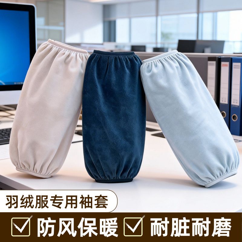 秋冬羽绒服袖套纯色女士毛绒长款成人学生办公学习防污干活护袖