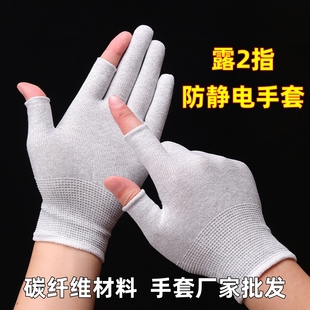 防静电露二指手套碳纤维防护男女工厂工作精密组装分拣打包保暖冬