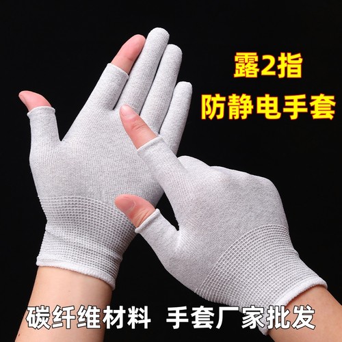 防静电露二指手套碳纤维防护男女工厂工作精密组装分拣打包保暖冬