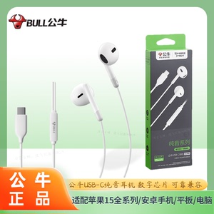 公牛有线耳机纯音 typec耳机带麦通用苹果15华为安卓手机平板电脑