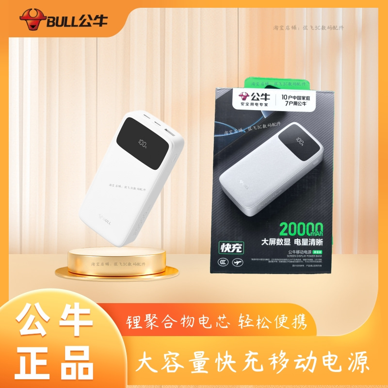 公牛20000毫安大容量充电宝