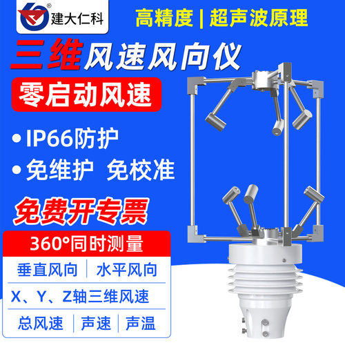 4G三维超声波风速风向传感器微小型气象仪航海声速声温环境监测站